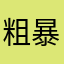 粗暴的蚂蚁