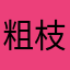 粗枝大叶01