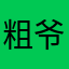 粗爷笑一个