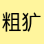 粗犷奥特曼222