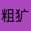 粗犷的玉米爱