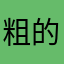 粗的好孩子