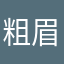 粗眉小奔奔