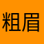 粗眉鱈魚