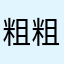 粗粗璀璨哦不粗糙