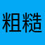 粗糙的让我想哭