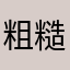 粗糙ww