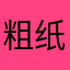 粗纸和羽毛
