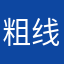 粗线条土著