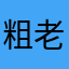 粗老
