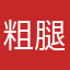 粗腿萌妹