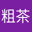 粗茶もなか
