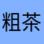 粗茶大好きしば郎