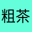 粗茶淡范