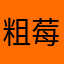 粗莓呐