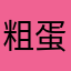 粗蛋白大会