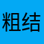粗钢 v 结局会发生多次出差
