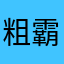 粗霸王