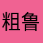 粗鲁安