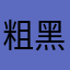 粗黑五大