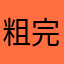 粗 完璧