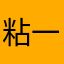 粘一腿狗毛