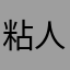 粘人彩虹