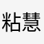 粘慧敏