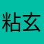 粘玄烨
