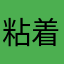 粘着接着剤