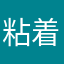 粘着被害者