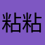 粘粘性流体