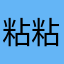 粘粘的年糕
