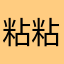 粘粘的粘粘的我的粘粘的。