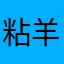 粘羊绒