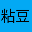 粘豆包子啊