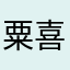 粟喜987
