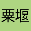 粟堰科