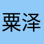 粟泽慧