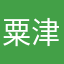 粟津のタカ