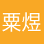 粟煜