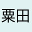 粟田口よしまん