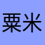 粟米博士