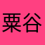 粟谷第三時