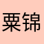 粟锦