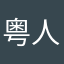 粤人类