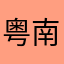 粤南山客