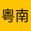 粤南巴菲达