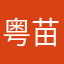粤苗就是好用