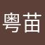 粤苗就是破软件